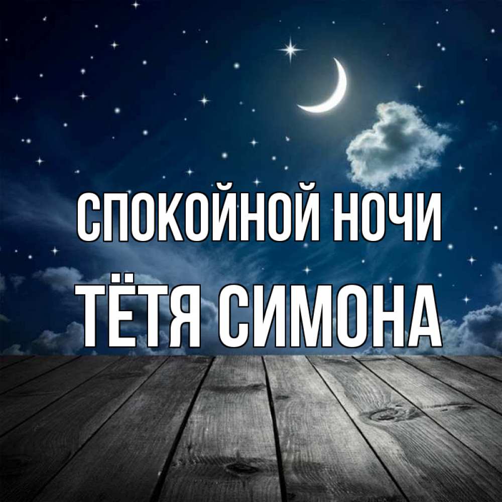 Открытка на каждый день с именем, Тётя-Симона Спокойной ночи месяц и звезда Прикольная открытка с пожеланием онлайн скачать бесплатно 