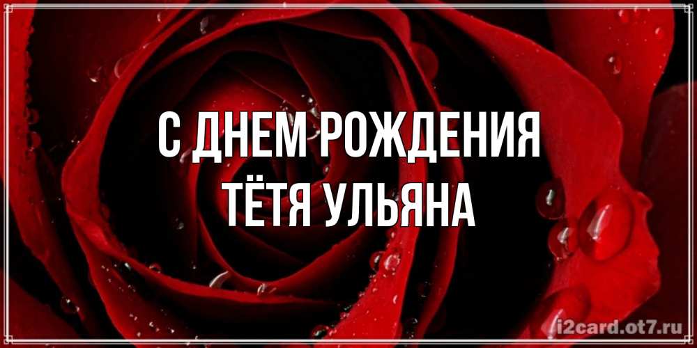 Открытка на каждый день с именем, Тётя-Ульяна С днем рождения крупная бордовая роза Прикольная открытка с пожеланием онлайн скачать бесплатно 