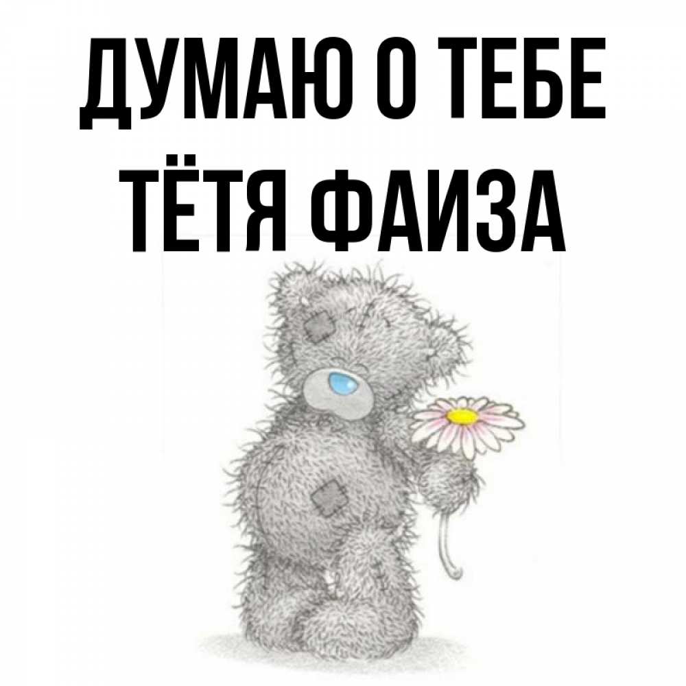 Открытка на каждый день с именем, Тётя-Фаиза Думаю о тебе мысли только о тебе Прикольная открытка с пожеланием онлайн скачать бесплатно 