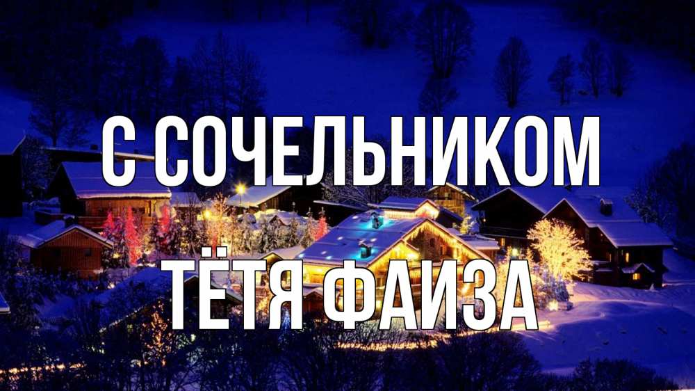 Открытка на каждый день с именем, Тётя-Фаиза С сочельником сочельник Прикольная открытка с пожеланием онлайн скачать бесплатно 