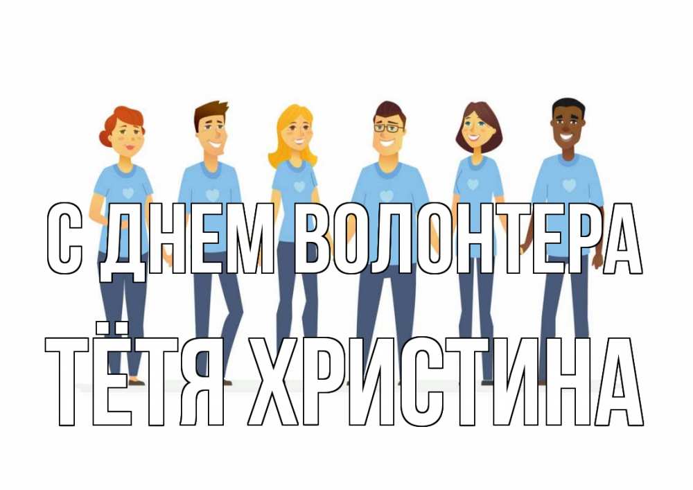Открытка на каждый день с именем, Тётя-Христина С днем волонтера С днем волонтера Прикольная открытка с пожеланием онлайн скачать бесплатно 