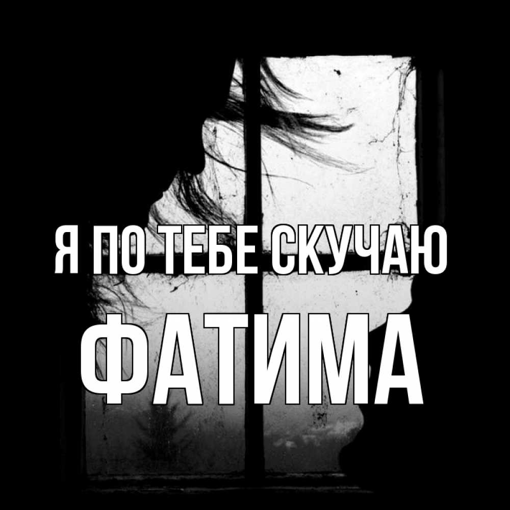 Открытка на каждый день с именем, Фатима Я по тебе скучаю силуэт Прикольная открытка с пожеланием онлайн скачать бесплатно 