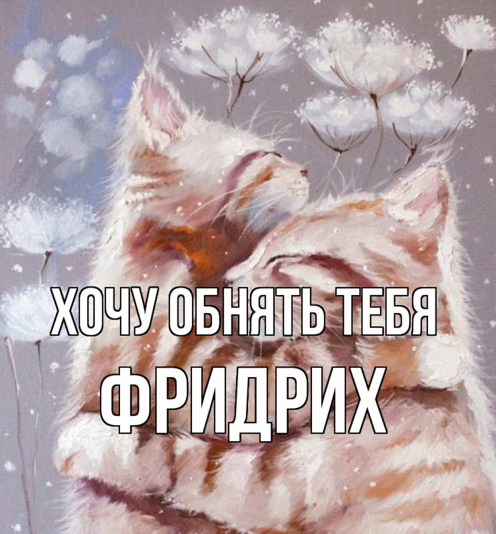 Открытка на каждый день с именем, Фридрих Хочу обнять тебя Море и горы Прикольная открытка с пожеланием онлайн скачать бесплатно 