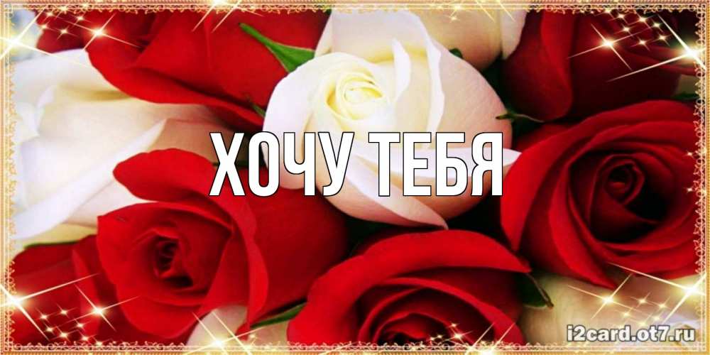 Картинка  с именем , Хочу тебя