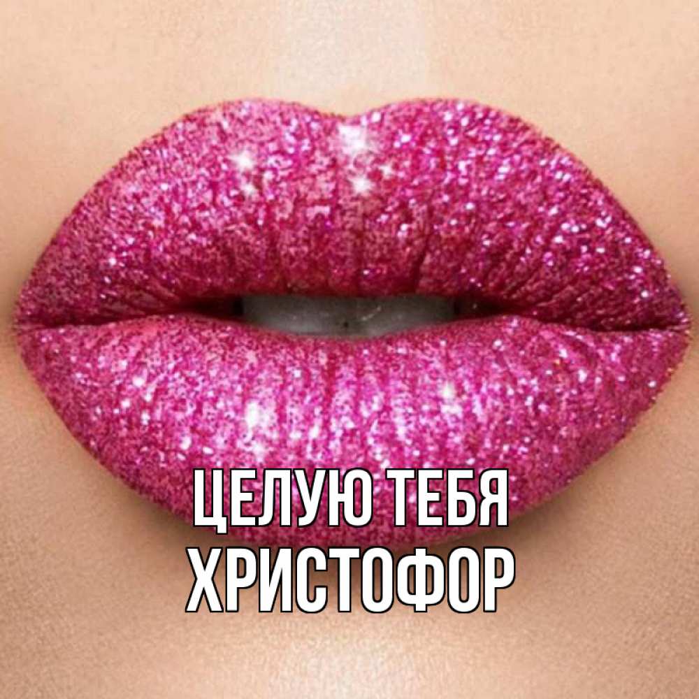 Открытка на каждый день с именем, Христофор Целую тебя поцелуй с подписью для парня Прикольная открытка с пожеланием онлайн скачать бесплатно 