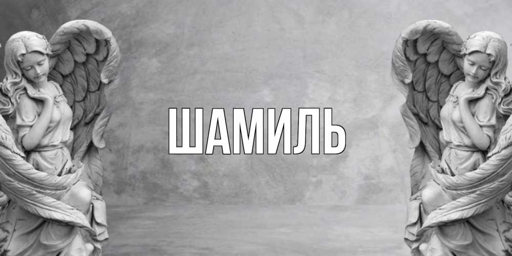 Открытка на каждый день с именем, Шамиль Главная ангел хранитель, день ангела Прикольная открытка с пожеланием онлайн скачать бесплатно 