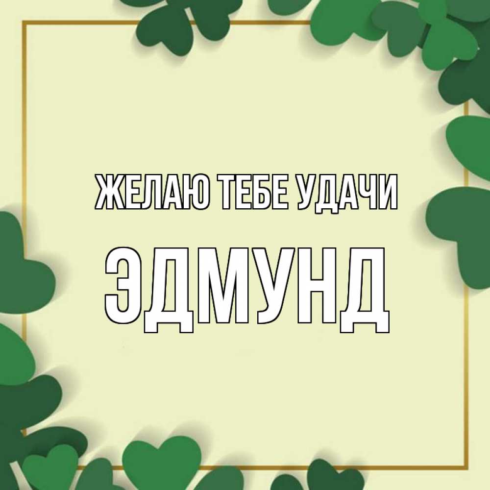 Открытка на каждый день с именем, Эдмунд Желаю тебе удачи рамка 2 Прикольная открытка с пожеланием онлайн скачать бесплатно 