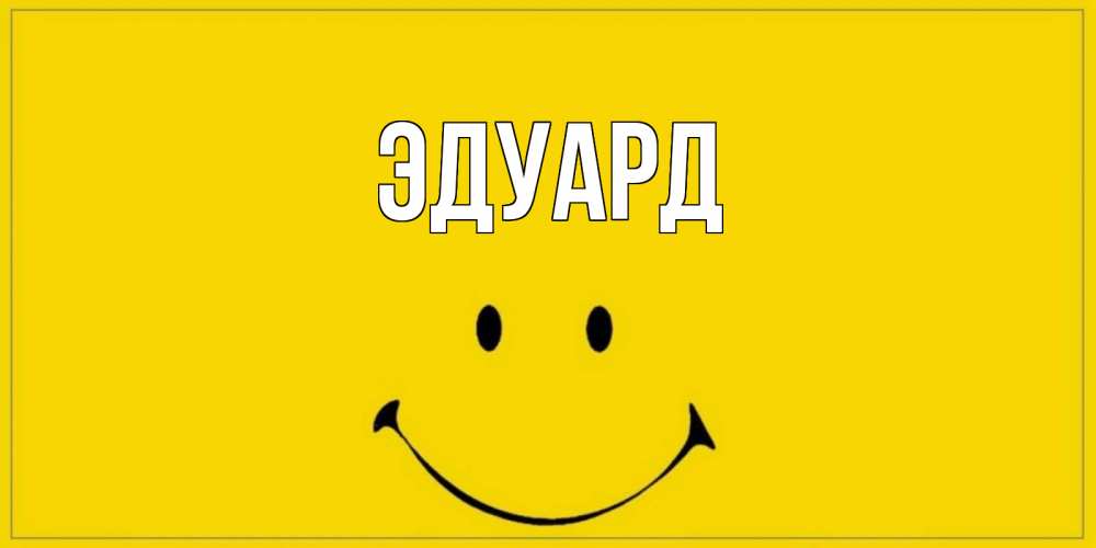 Открытка на каждый день с именем, Эдуард Главная улыбка Прикольная открытка с пожеланием онлайн скачать бесплатно 
