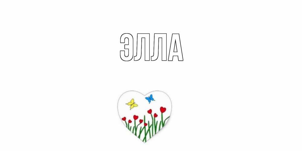 Открытка на каждый день с именем, Элла Главная позитив Прикольная открытка с пожеланием онлайн скачать бесплатно 