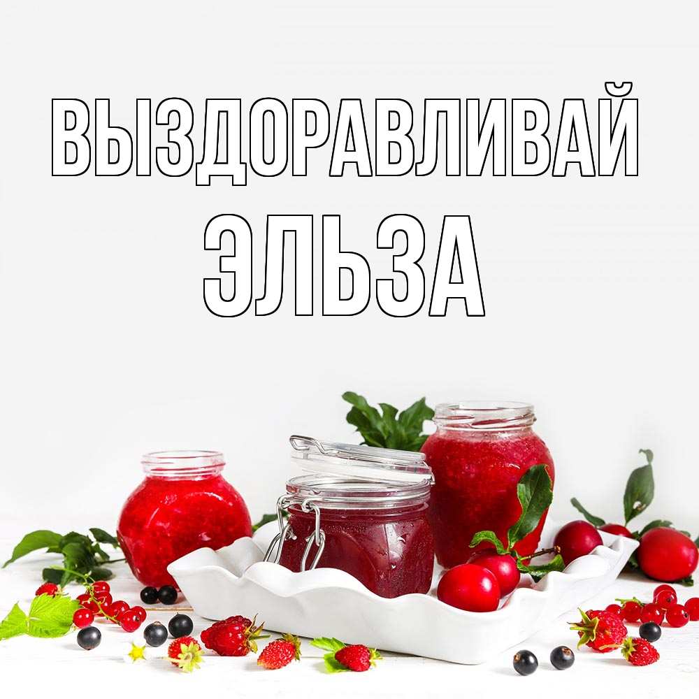 Открытка на каждый день с именем, Эльза Выздоравливай ешь это и не болей Прикольная открытка с пожеланием онлайн скачать бесплатно 