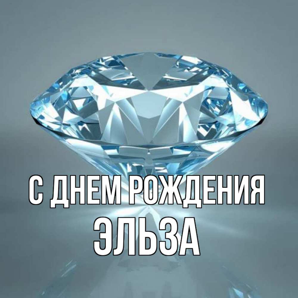 Открытка на каждый день с именем, Эльза С днем рождения с бриллиантом голубого цвета Прикольная открытка с пожеланием онлайн скачать бесплатно 