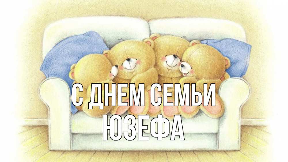 Открытка на каждый день с именем, Юзефа С днем семьи с днем семьи Прикольная открытка с пожеланием онлайн скачать бесплатно 