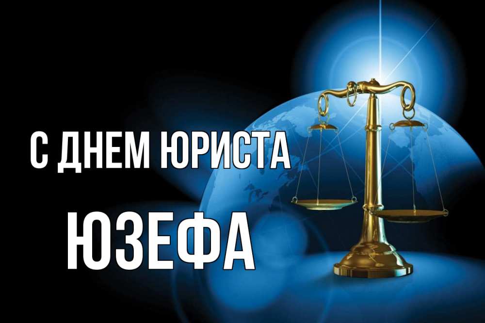 Открытка на каждый день с именем, Юзефа С днем юриста с днем юриста Прикольная открытка с пожеланием онлайн скачать бесплатно 