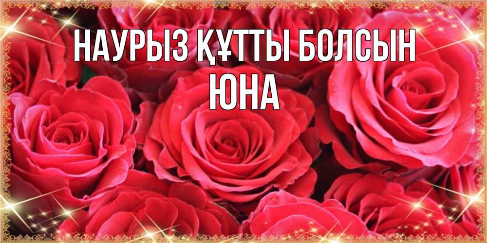 Открытка на каждый день с именем, Юна Наурыз құтты болсын открытки на наурыз Прикольная открытка с пожеланием онлайн скачать бесплатно 