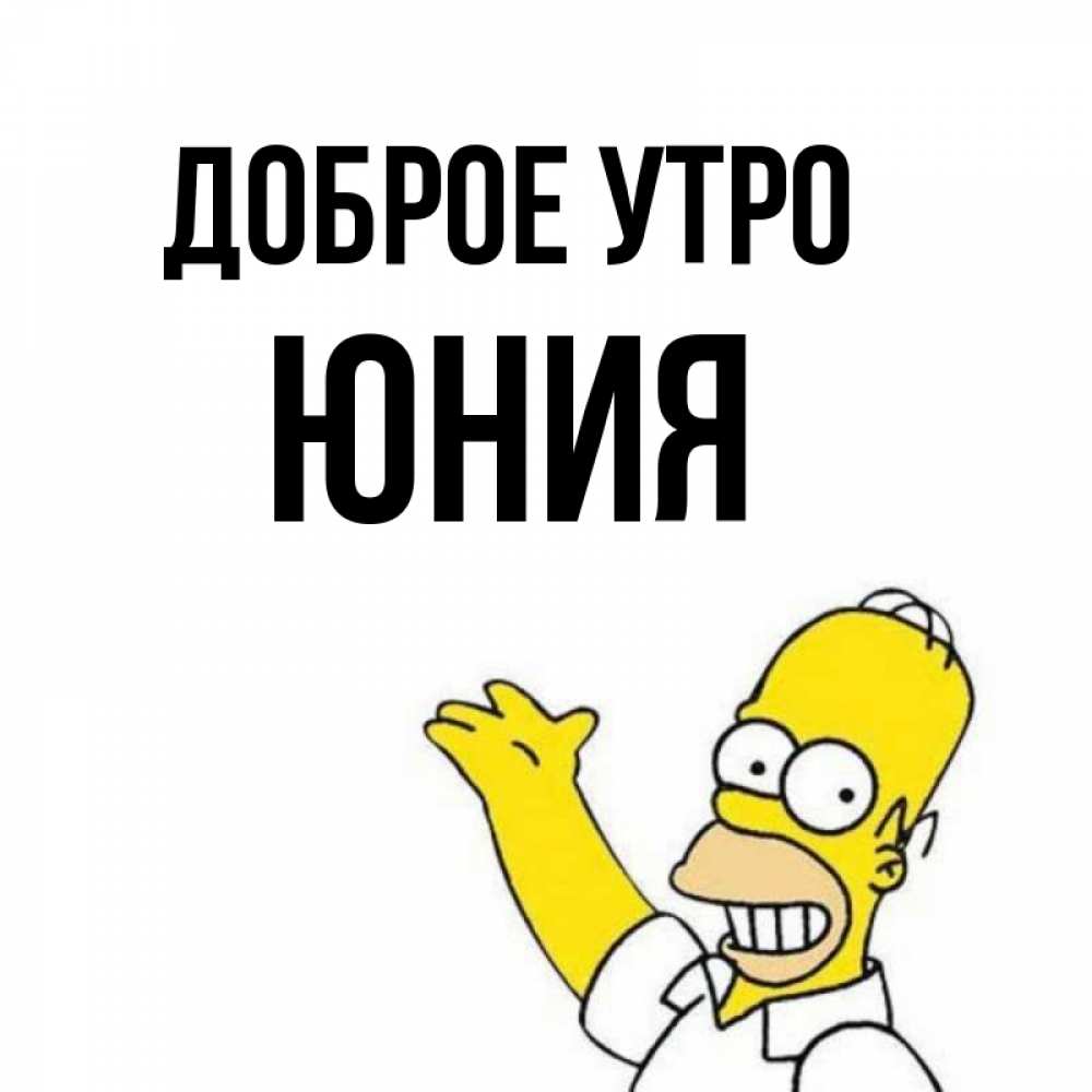 Открытка на каждый день с именем, Юния Доброе утро открытки с пожеланиями Прикольная открытка с пожеланием онлайн скачать бесплатно 