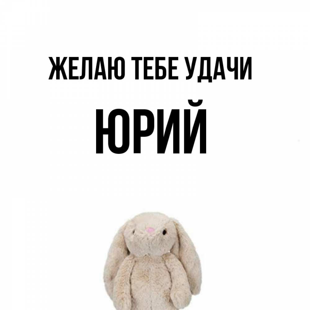 Открытка на каждый день с именем, Юрий Желаю тебе удачи сайт создаватель открыток Прикольная открытка с пожеланием онлайн скачать бесплатно 
