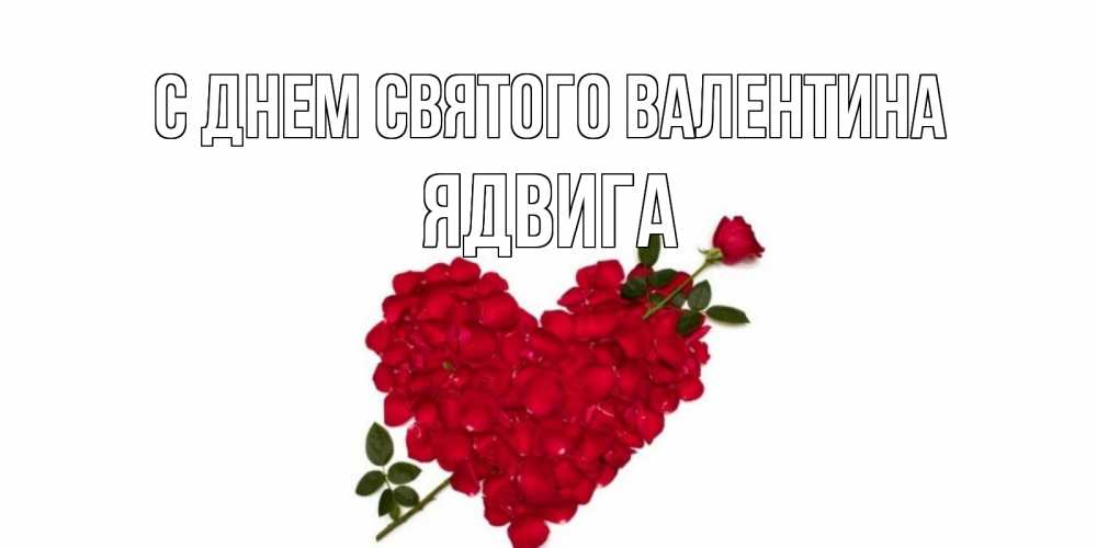 Открытка на каждый день с именем, Ядвига С днем Святого Валентина роза как стрела амура попала в сердце из роз Прикольная открытка с пожеланием онлайн скачать бесплатно 