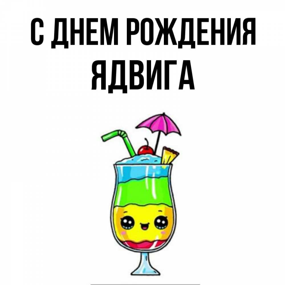 Открытка на каждый день с именем, Ядвига С днем рождения с зонтиком Прикольная открытка с пожеланием онлайн скачать бесплатно 