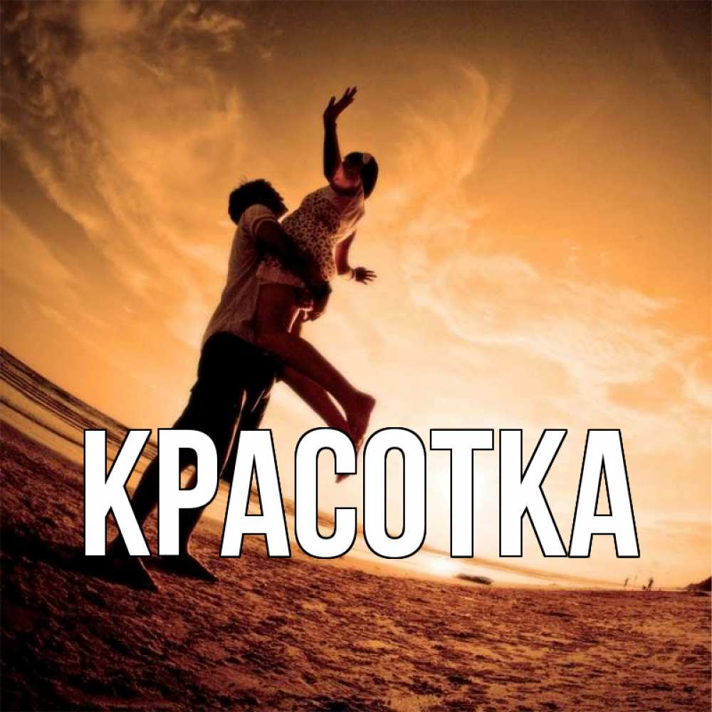 Открытка на каждый день с именем, красотка Главная парень держит девушку Прикольная открытка с пожеланием онлайн скачать бесплатно 