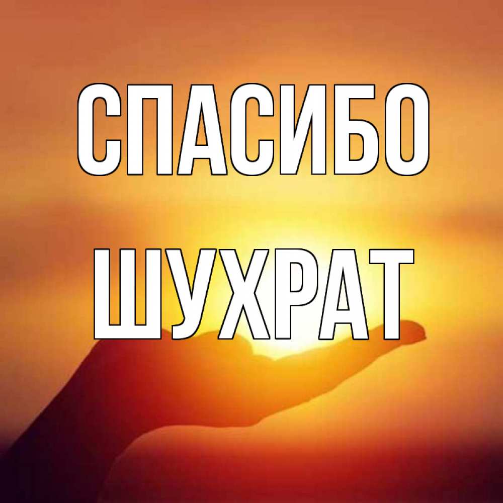 Открытка на каждый день с именем, шухрат Спасибо закат Прикольная открытка с пожеланием онлайн скачать бесплатно 