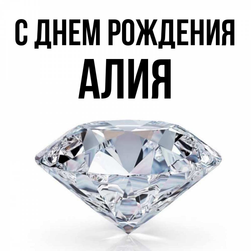 Алиюша с днем рождения картинки
