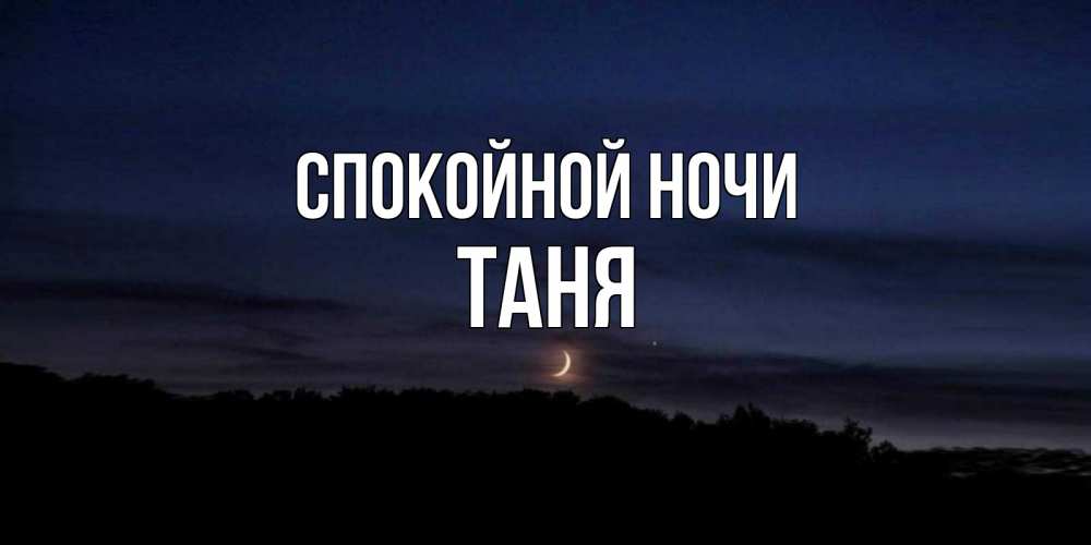 Спокойной ночи танюша картинки красивые необычные