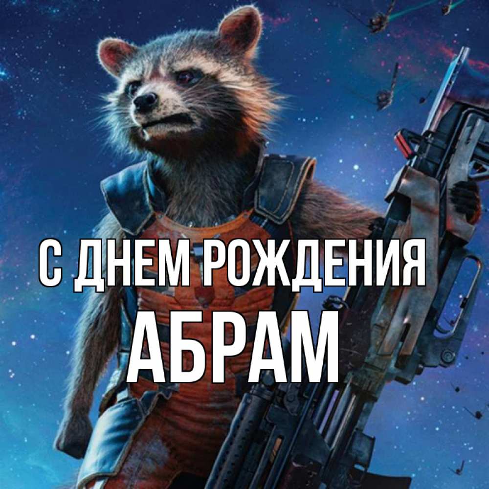Открытка на каждый день с именем, Абрам С днем рождения реактивный Рокета Прикольная открытка с пожеланием онлайн скачать бесплатно 
