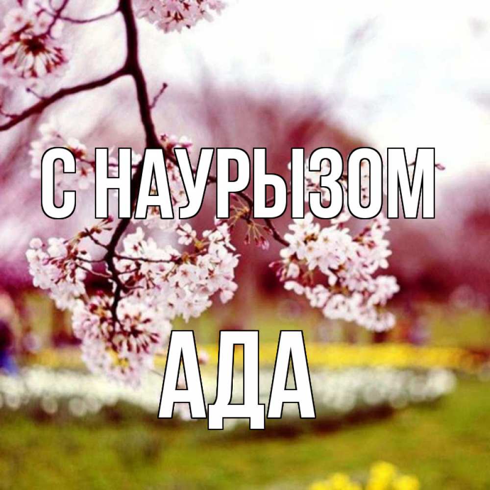 Открытка на каждый день с именем, Ада С наурызом яблоня Прикольная открытка с пожеланием онлайн скачать бесплатно 