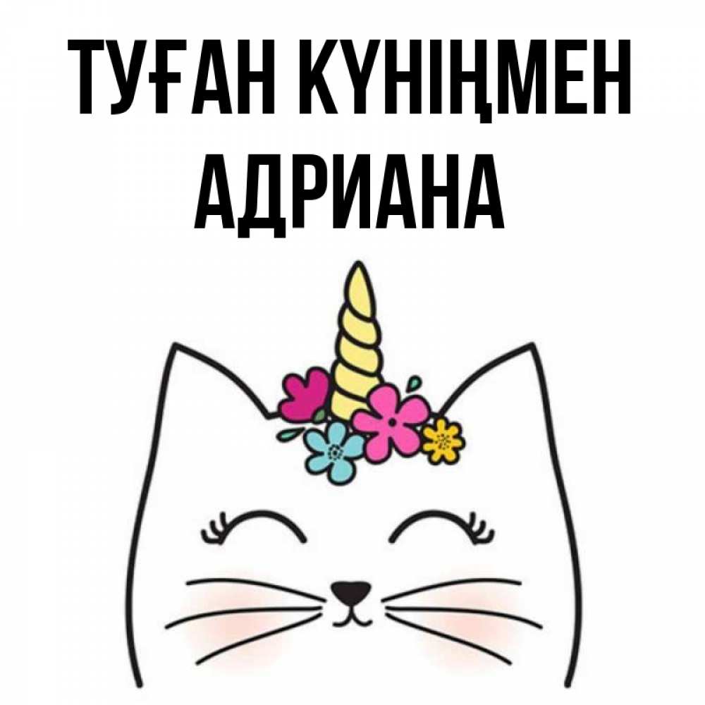 Открытка на каждый день с именем, Адриана Туған күніңмен милый кот с одним рожком Прикольная открытка с пожеланием онлайн скачать бесплатно 