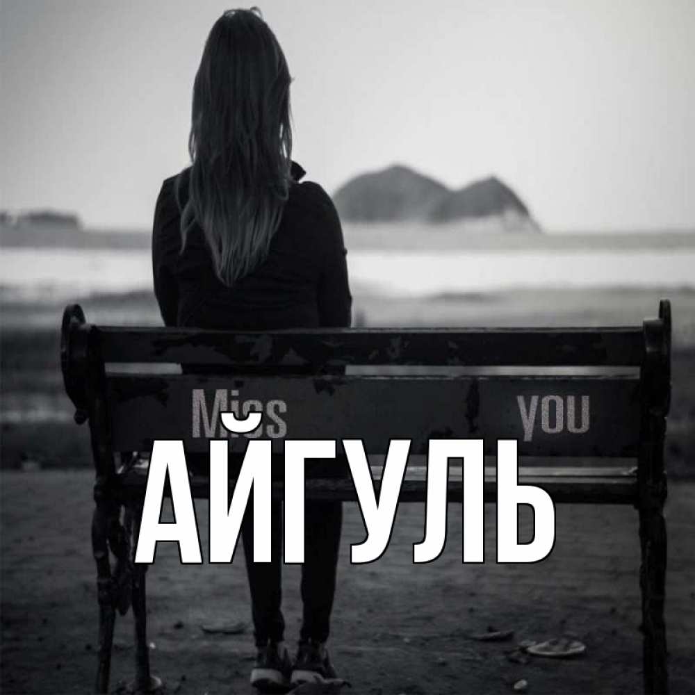 Открытка на каждый день с именем, Айгуль Главная девушка одна Прикольная открытка с пожеланием онлайн скачать бесплатно 