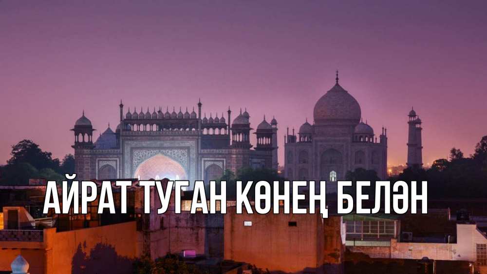 Открытка на каждый день с именем, Айрат-туган-көнең-белән Главная мечеть Прикольная открытка с пожеланием онлайн скачать бесплатно 