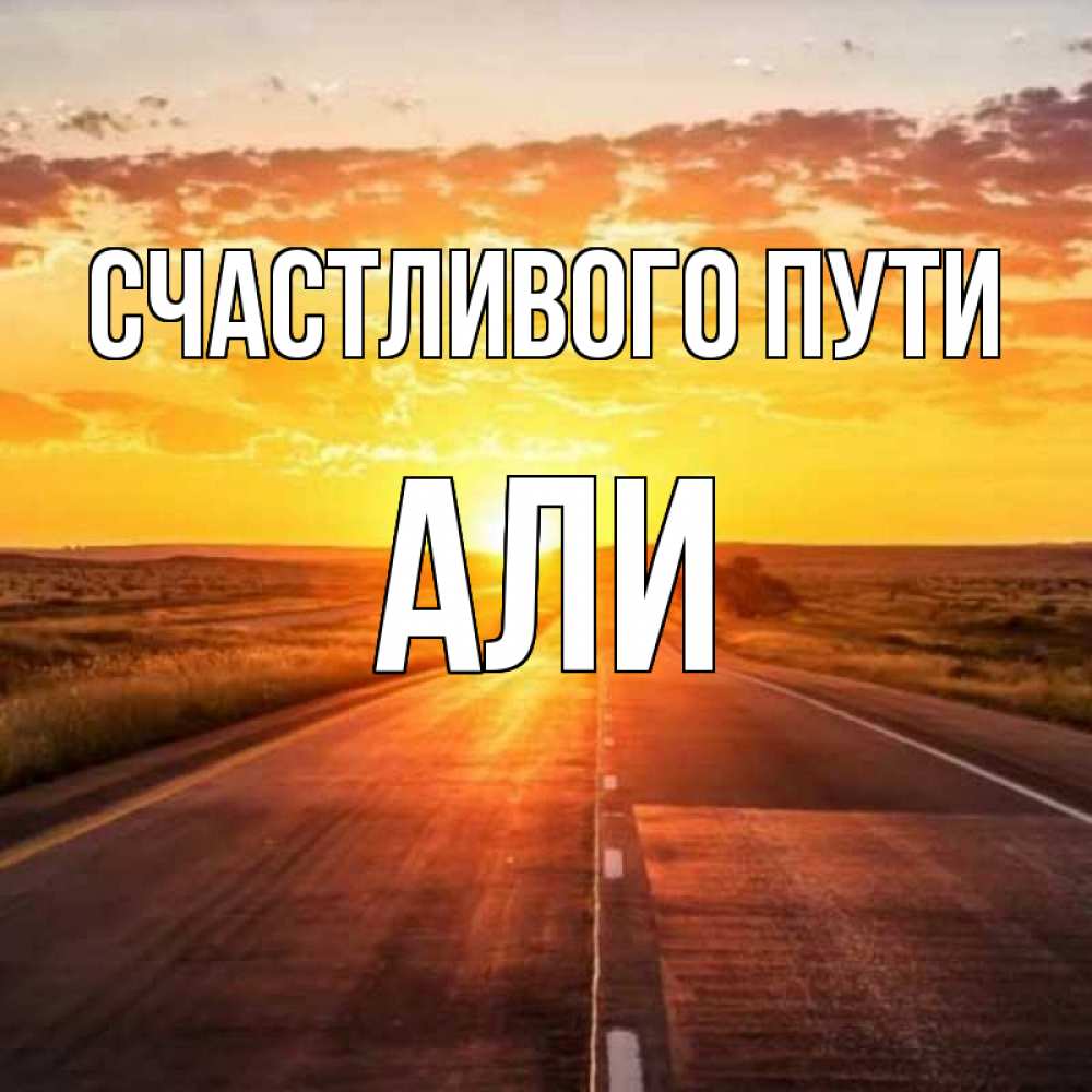 Открытка на каждый день с именем, Али Счастливого пути солнечный свет, закат Прикольная открытка с пожеланием онлайн скачать бесплатно 