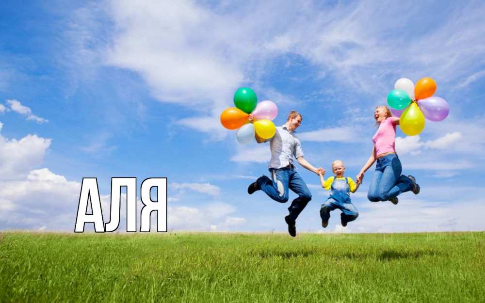 Открытка на каждый день с именем, Аля Главная с днем семьи Прикольная открытка с пожеланием онлайн скачать бесплатно 