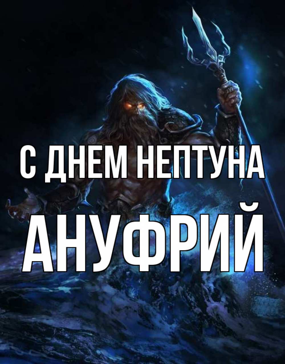 Открытка на каждый день с именем, Ануфрий С днем нептуна с днем Нептуна Прикольная открытка с пожеланием онлайн скачать бесплатно 