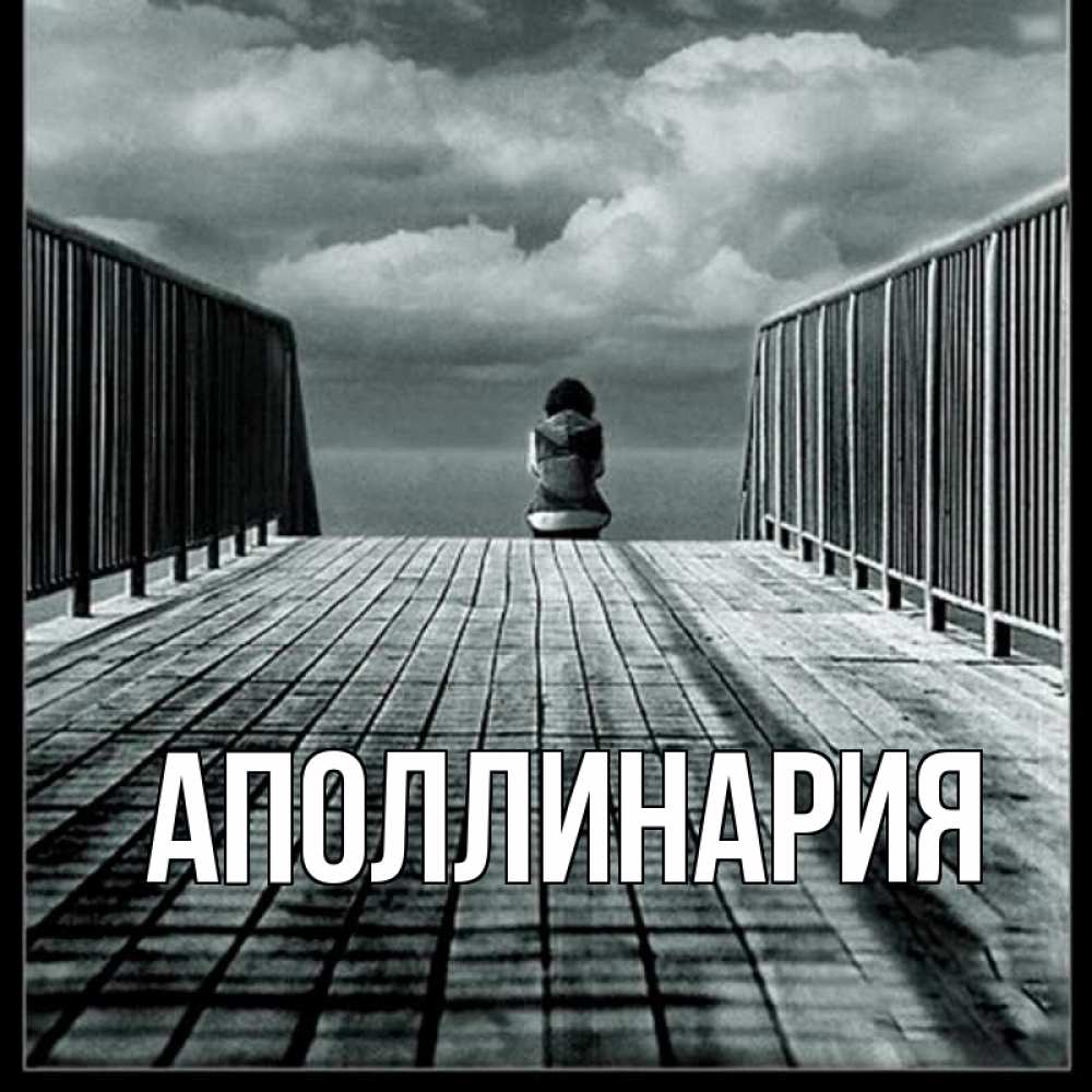 Открытка на каждый день с именем, Аполлинария Главная облака пирс забор 1 Прикольная открытка с пожеланием онлайн скачать бесплатно 