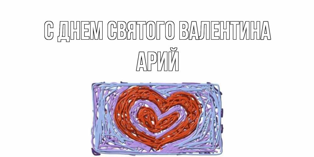Открытка на каждый день с именем, Арий С днем Святого Валентина красное сердечко для валентинки Прикольная открытка с пожеланием онлайн скачать бесплатно 
