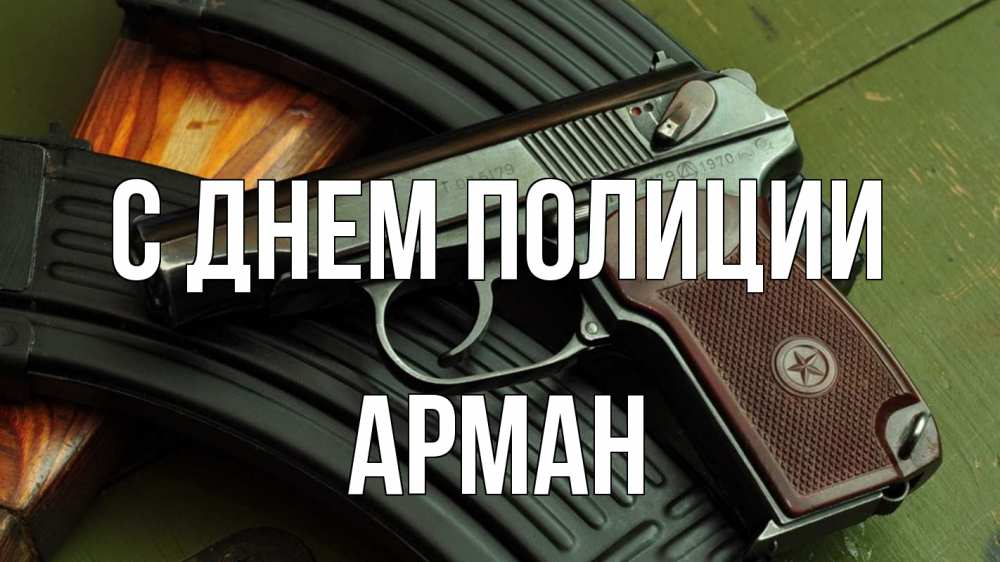 Открытка на каждый день с именем, Арман С днем полиции оружие Прикольная открытка с пожеланием онлайн скачать бесплатно 