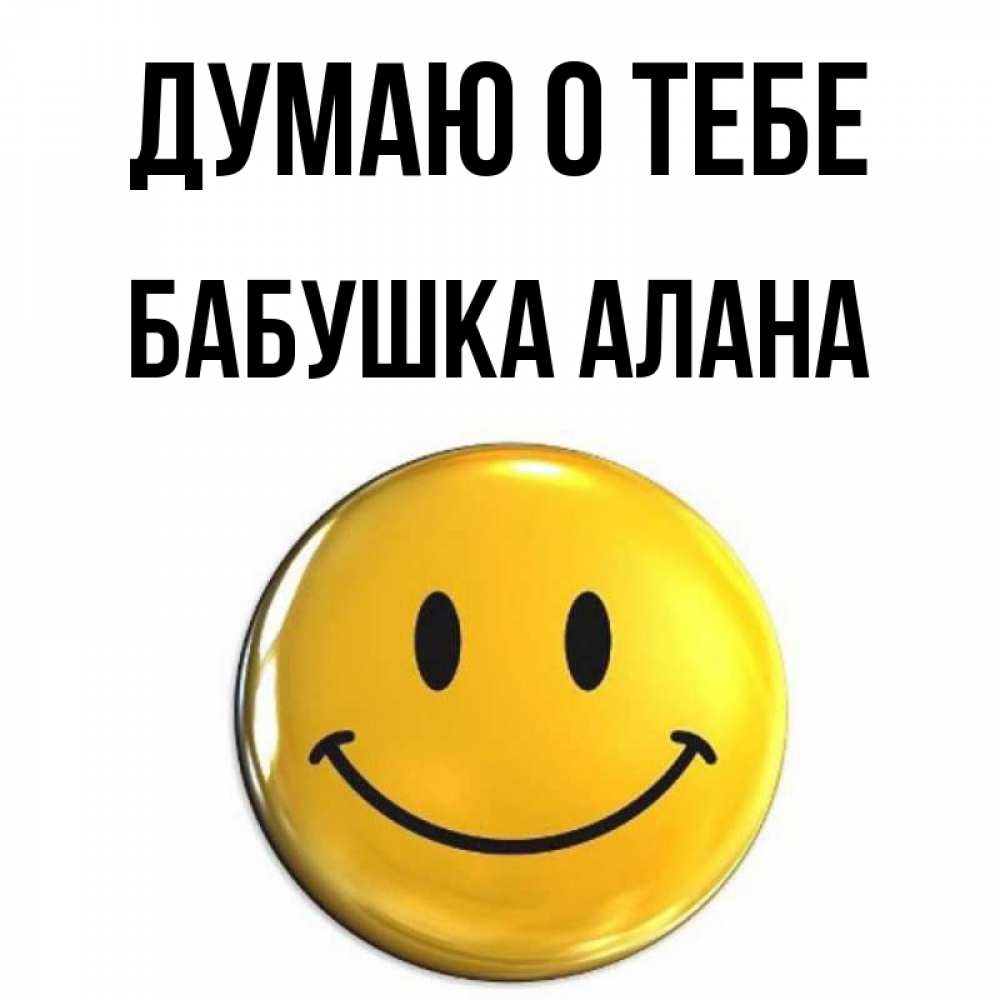 Открытка на каждый день с именем, Бабушка-Алана Думаю о тебе создать открытку с подписью своими руками Прикольная открытка с пожеланием онлайн скачать бесплатно 