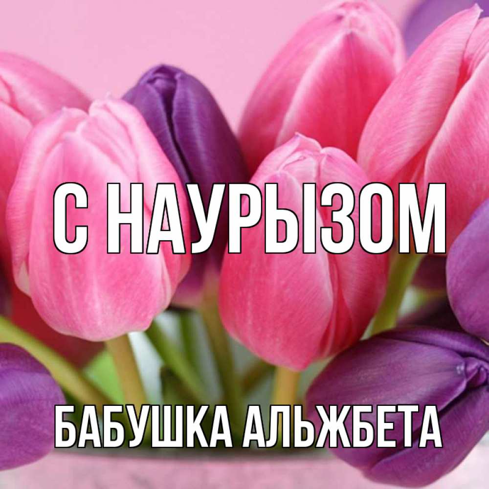Открытка на каждый день с именем, Бабушка-Альжбета С наурызом маме 1 Прикольная открытка с пожеланием онлайн скачать бесплатно 