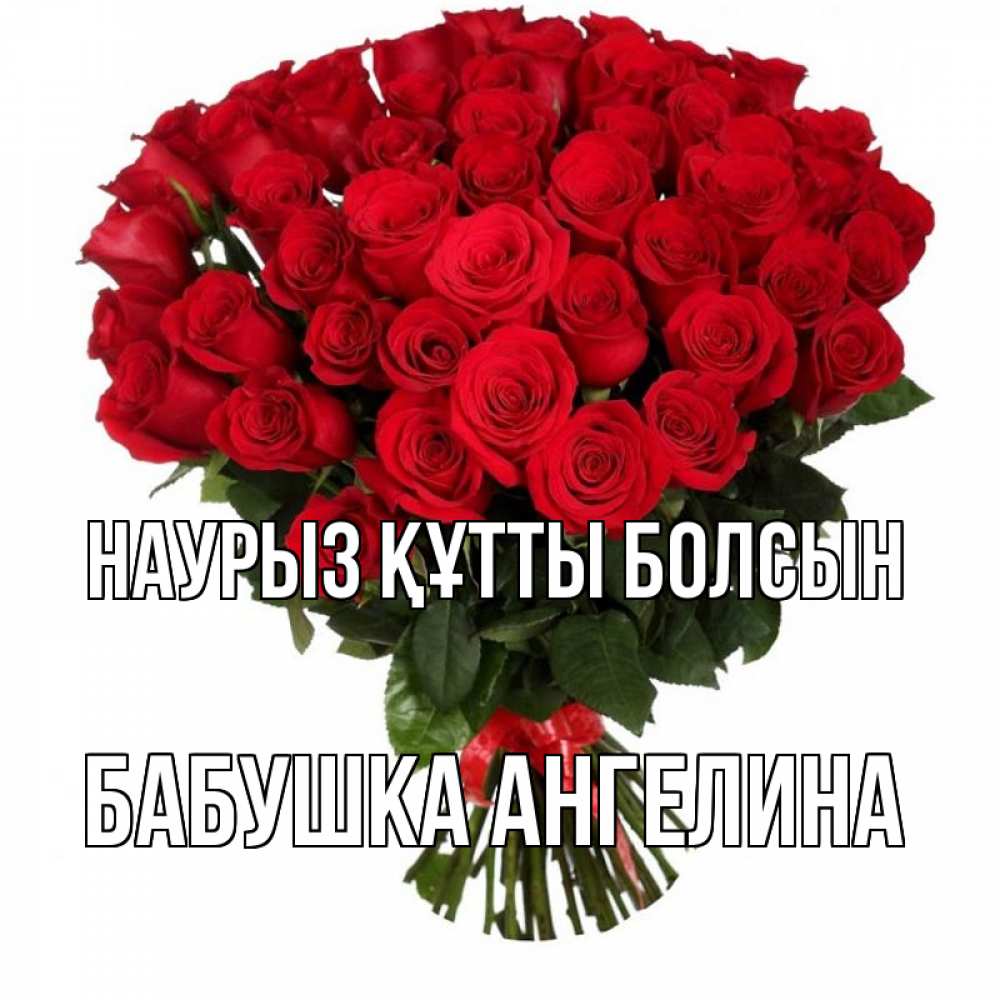 Открытка на каждый день с именем, Бабушка-Ангелина Наурыз құтты болсын цветы на праздник весны наурыз Прикольная открытка с пожеланием онлайн скачать бесплатно 