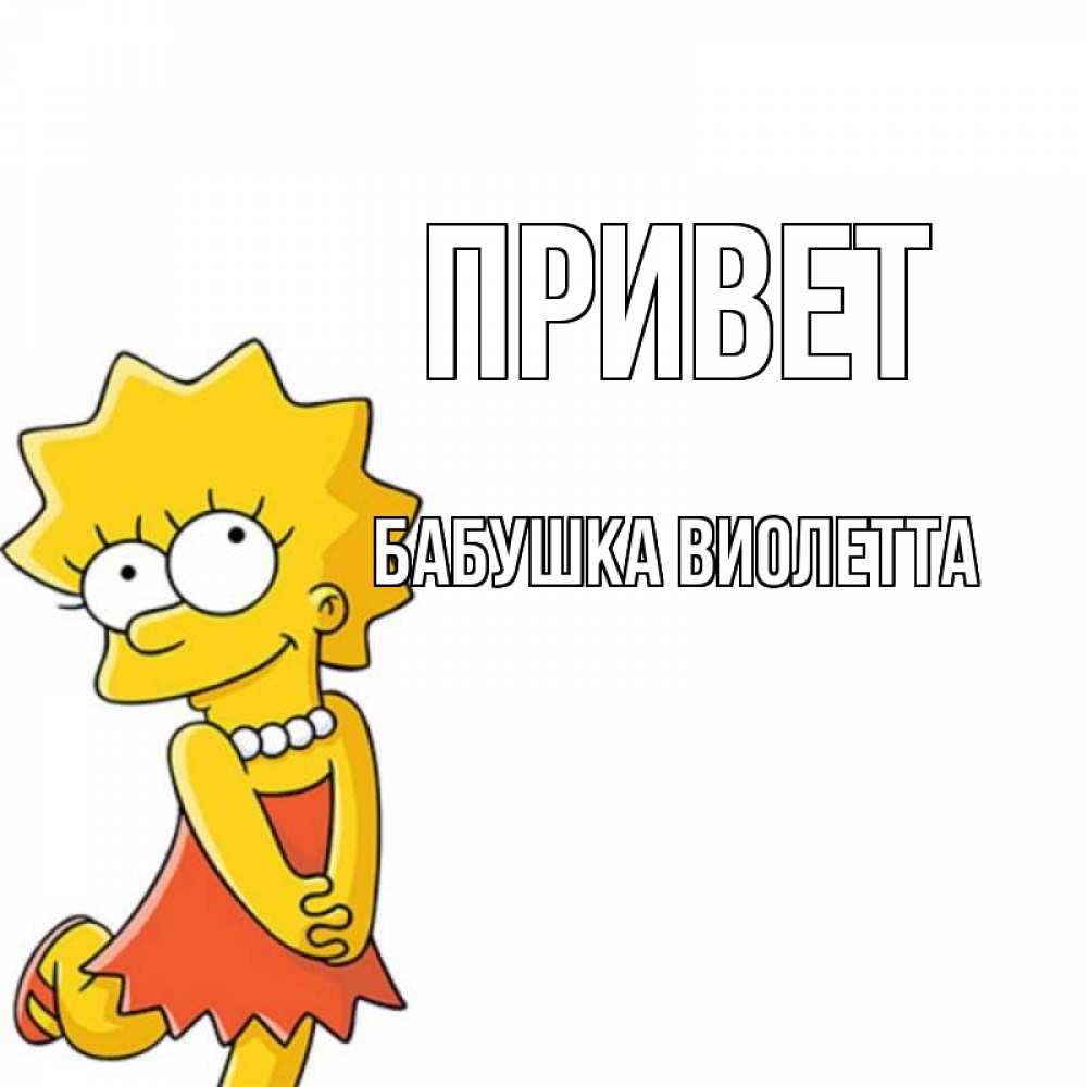 Открытка на каждый день с именем, Бабушка-Виолетта Привет Симпсоны младшая Прикольная открытка с пожеланием онлайн скачать бесплатно 