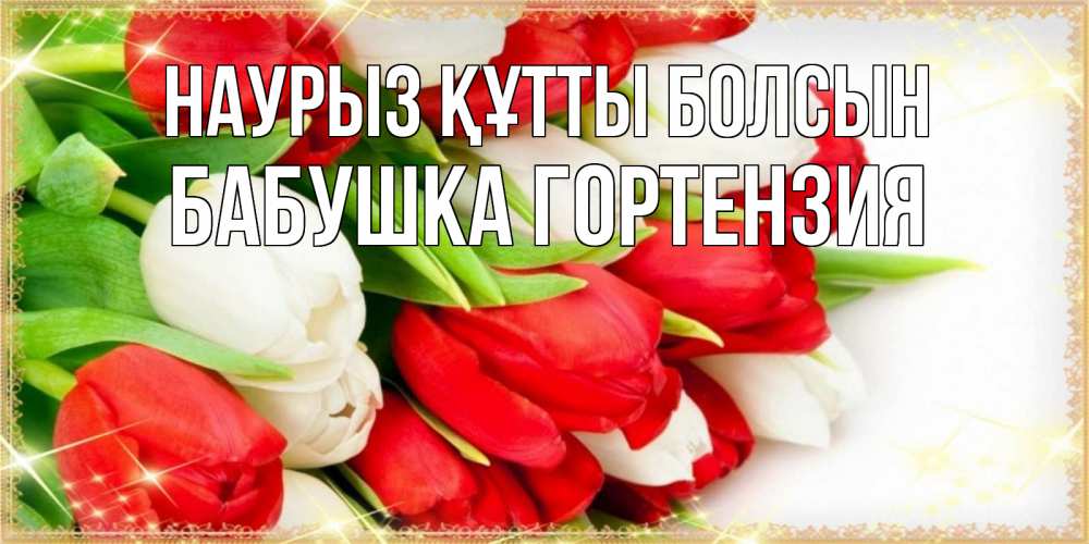 Открытка на каждый день с именем, Бабушка-Гортензия Наурыз құтты болсын Поздравительные открытки для милых женщин Прикольная открытка с пожеланием онлайн скачать бесплатно 