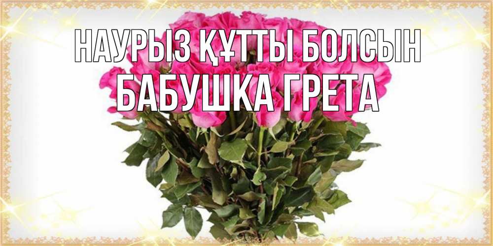 Картинка Наурыз құтты болсын, Бабушка Грета