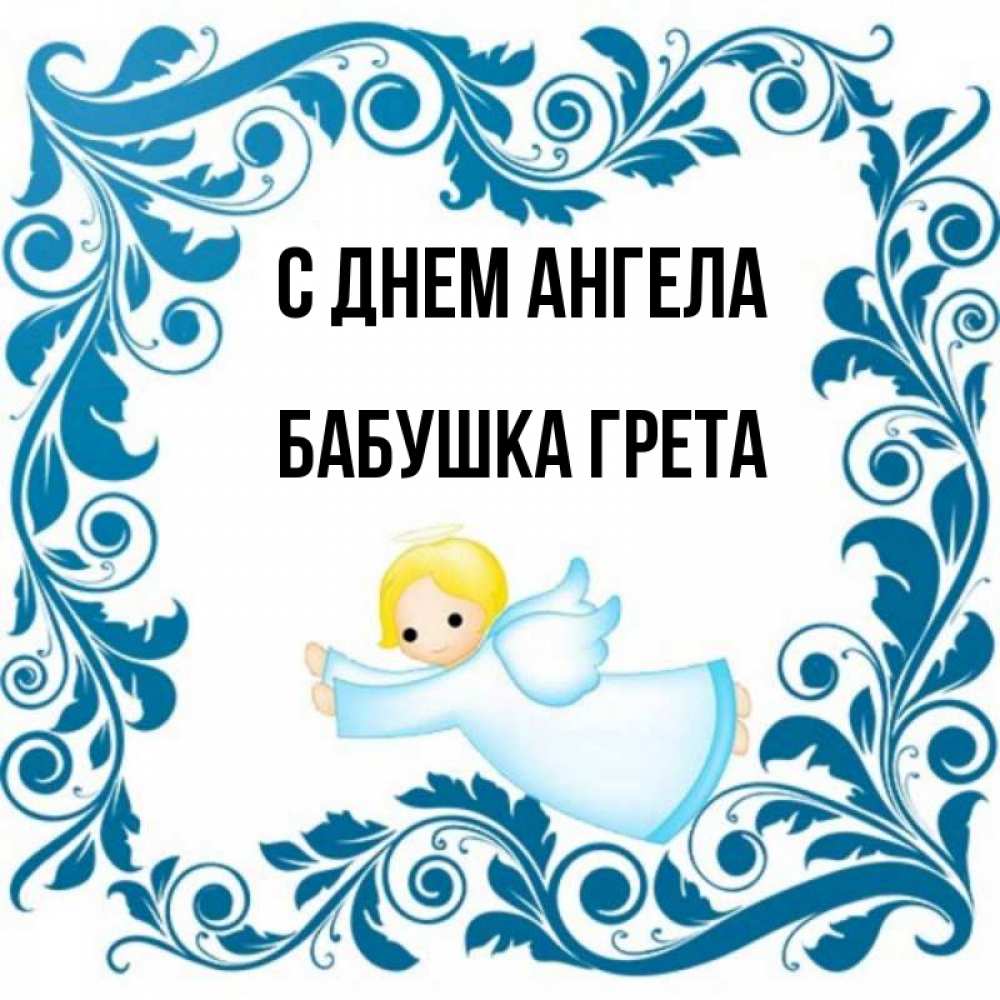 Открытка на каждый день с именем, Бабушка-Грета С днем ангела девочка ангел и синяя рамка Прикольная открытка с пожеланием онлайн скачать бесплатно 