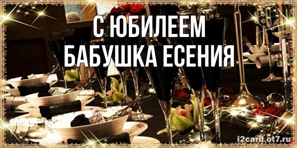 Открытка на каждый день с именем, Бабушка-Есения С юбилеем пожелания на день рождения с столом полным еды Прикольная открытка с пожеланием онлайн скачать бесплатно 