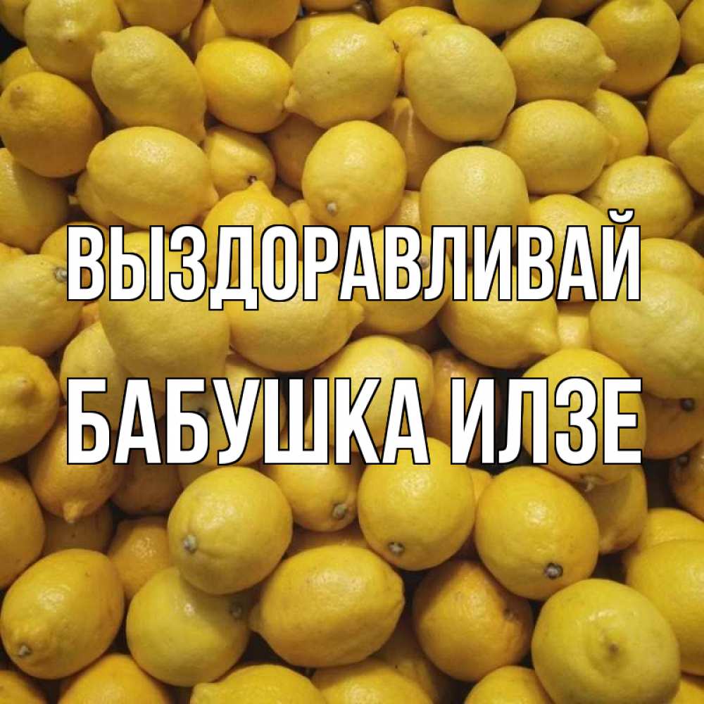 Открытка на каждый день с именем, Бабушка-Илзе Выздоравливай это точно поможет Прикольная открытка с пожеланием онлайн скачать бесплатно 