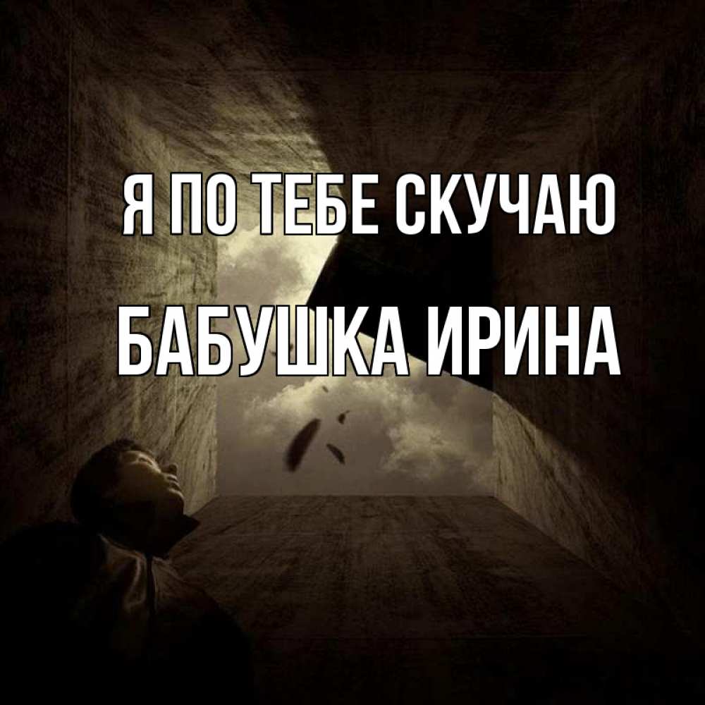 Открытка на каждый день с именем, Бабушка-Ирина Я по тебе скучаю тут Прикольная открытка с пожеланием онлайн скачать бесплатно 