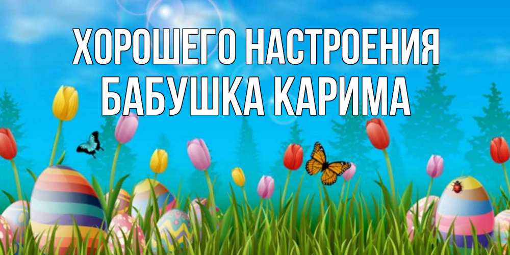Открытка на каждый день с именем, Бабушка-Карима Хорошего настроения небо и тюльпаны с бабочкой Прикольная открытка с пожеланием онлайн скачать бесплатно 