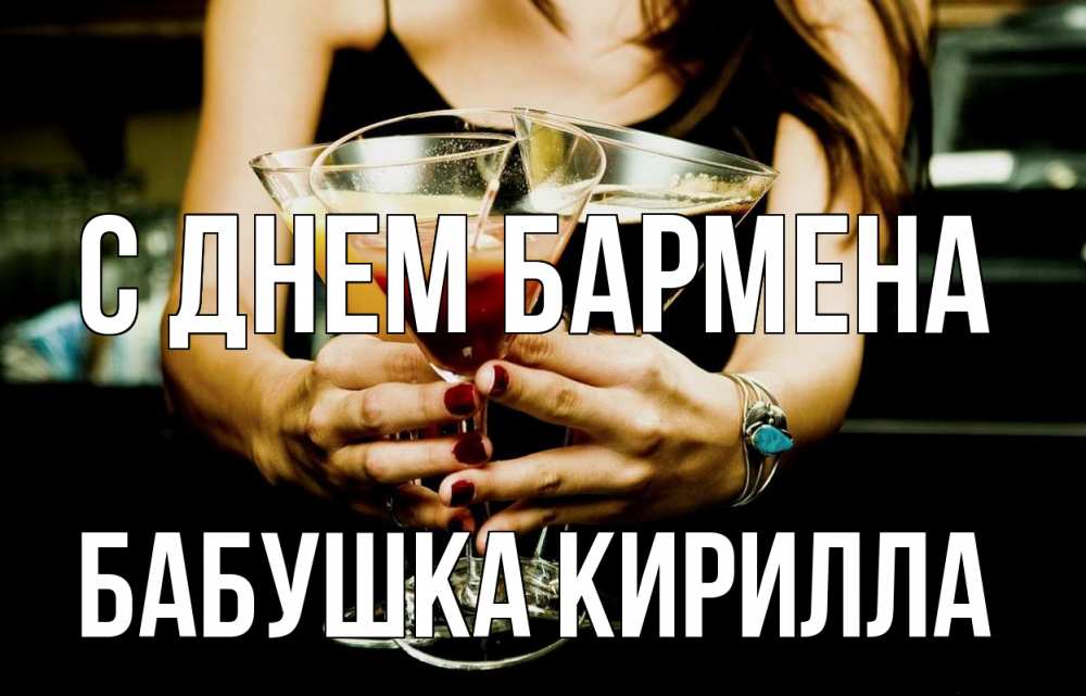 Открытка на каждый день с именем, Бабушка-Кирилла С днем бармена с днем бармена Прикольная открытка с пожеланием онлайн скачать бесплатно 