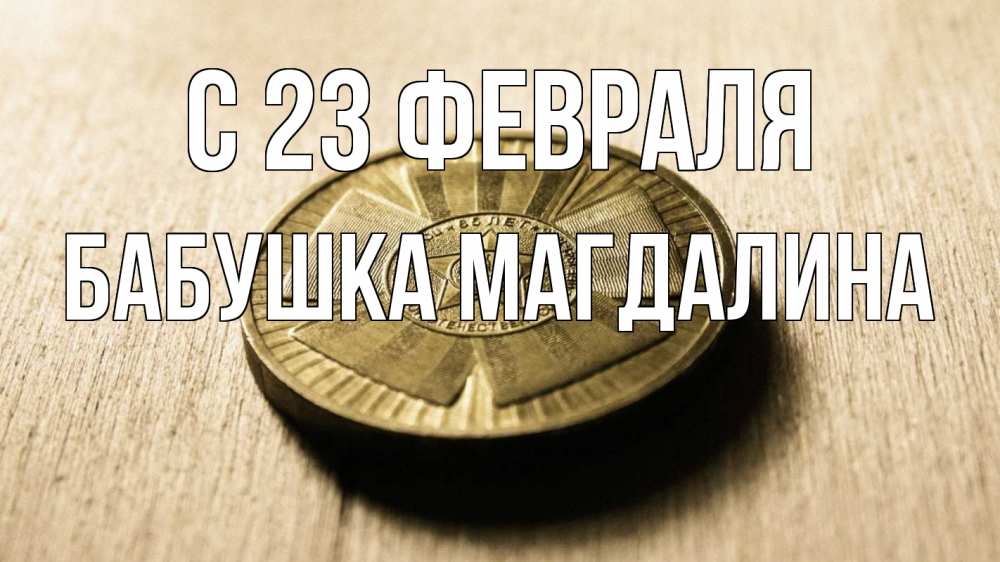 Открытка на каждый день с именем, Бабушка-Магдалина С 23 февраля 23 февраля Прикольная открытка с пожеланием онлайн скачать бесплатно 
